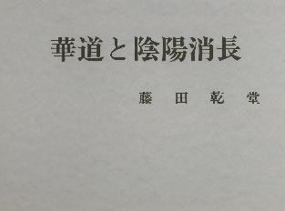 華道と陰陽消長の表紙の写真