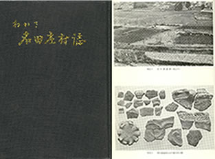 名田庄村誌の表紙と冒頭写真のページ