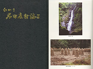 名田庄村誌Ⅱの表紙と冒頭写真のページ