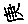 庚