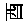 酉