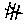 辛