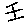 壬