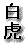 白虎