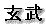 玄武