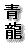 青龍