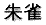 朱雀