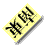 南東